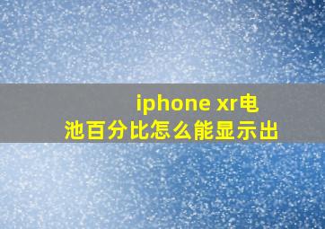 iphone xr电池百分比怎么能显示出